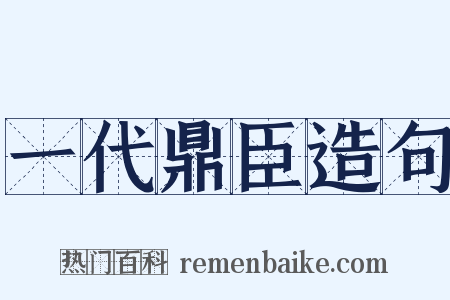 一代鼎臣造句是什么意思的图片